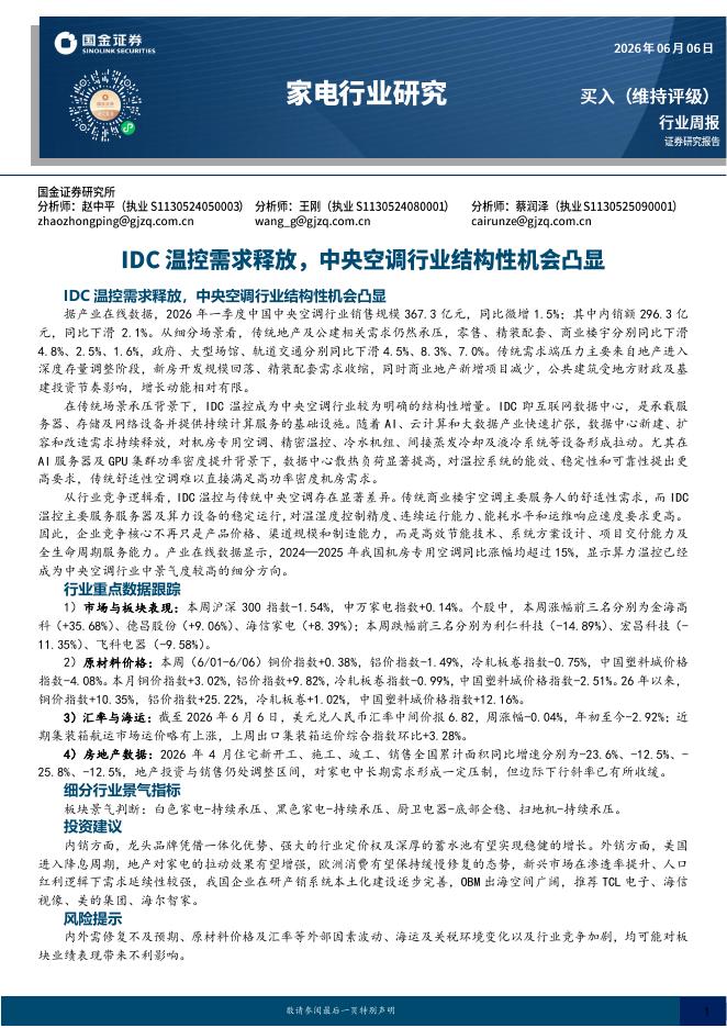 国金证券：家电行业研究：IDC温控需求释放，中央空调行业结构性机会凸显海报
