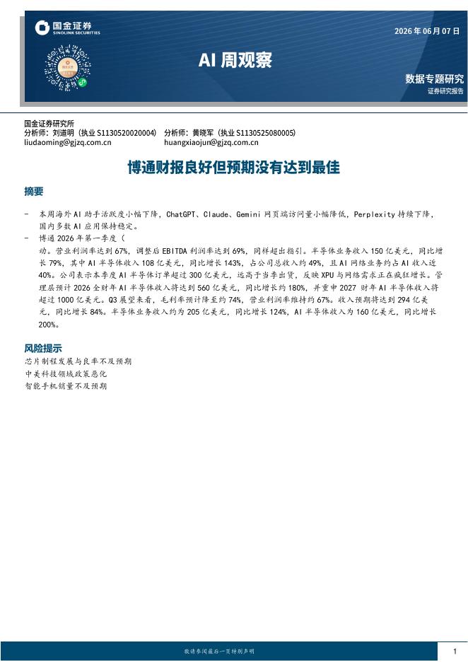 国金证券：AI周观察：博通财报良好但预期没有达到最佳海报