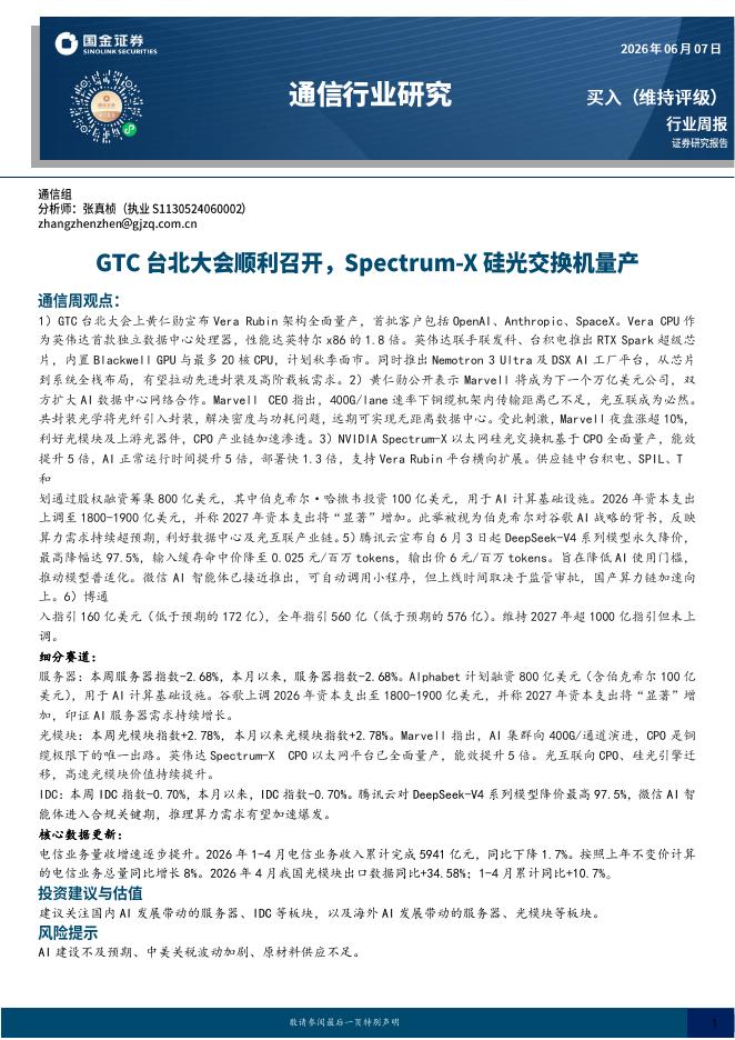 国金证券：通信行业研究：GTC台北大会顺利召开，Spectrum-X硅光交换机量产海报