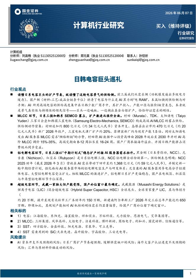 国金证券：计算机行业研究：日韩电容巨头巡礼海报