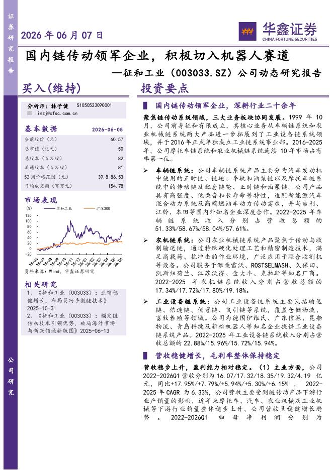 华鑫证券：征和工业（003033）-公司动态研究报告：国内链传动领军企业，积极切入机器人赛道海报