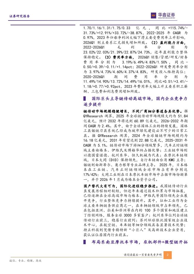 华鑫证券：征和工业（003033）-公司动态研究报告：国内链传动领军企业，积极切入机器人赛道_第2页