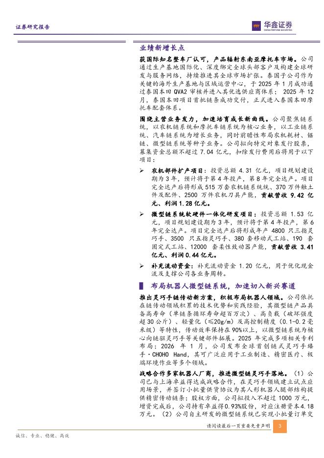 华鑫证券：征和工业（003033）-公司动态研究报告：国内链传动领军企业，积极切入机器人赛道_第3页