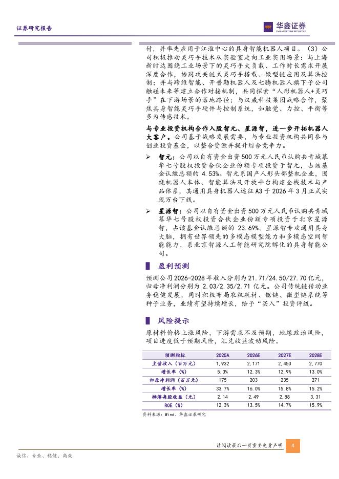 华鑫证券：征和工业（003033）-公司动态研究报告：国内链传动领军企业，积极切入机器人赛道_第4页
