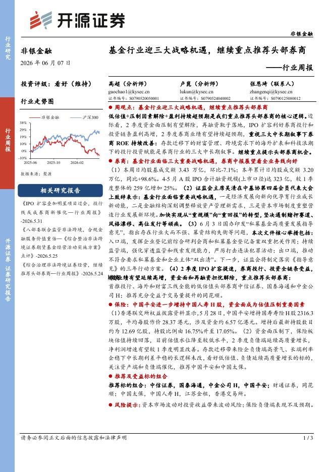 开源证券：非银金融行业周报：基金行业迎三大战略机遇，继续重点推荐头部券商海报