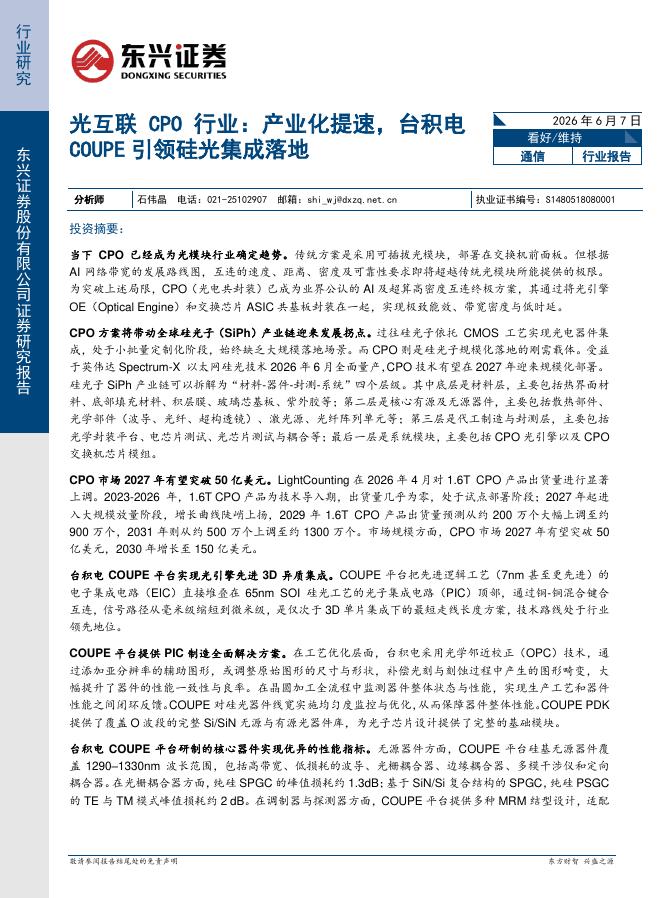 东兴证券：光互联CPO行业：产业化提速，台积电COUPE引领硅光集成落地海报