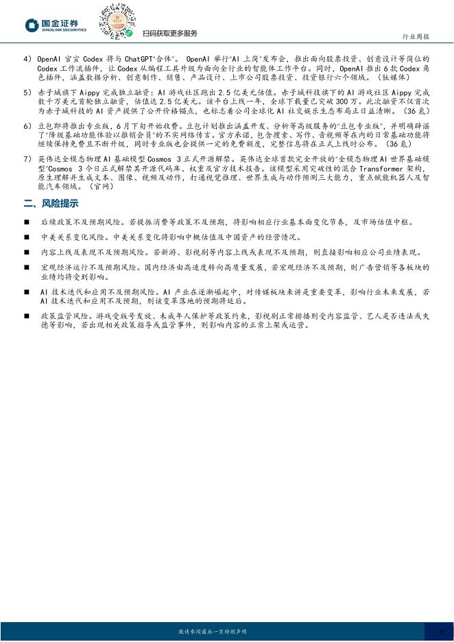 国金证券：互联网行业研究：OpenAI官宣Codex将与ChatGPT合体，豆包即将推出专业版_第6页