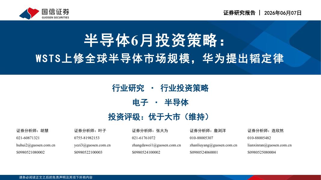 国信证券：半导体6月投资策略：WSTS上修全球半导体市场规模，华为提出韬定律海报