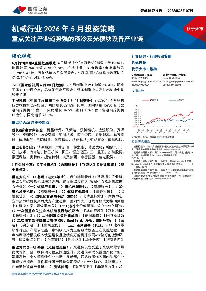 国信证券：机械行业2026年5月投资策略：重点关注产业趋势强的液冷及光模块设备产业链海报