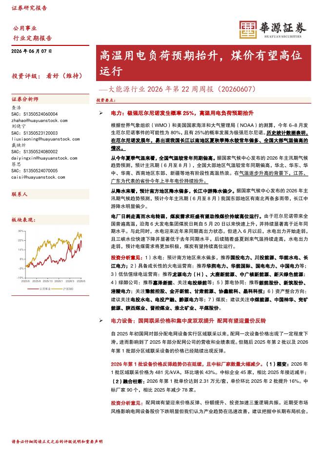 华源证券：大能源行业2026年第22周周报：高温用电负荷预期抬升，煤价有望高位运行海报