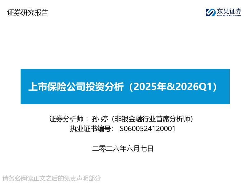 东吴证券：上市保险公司投资分析（2025年&2026Q1）海报