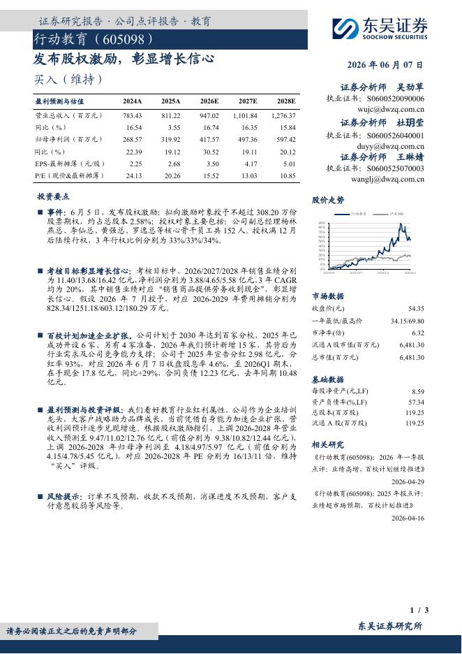 东吴证券：行动教育（605098）-发布股权激励，彰显增长信心_第1页