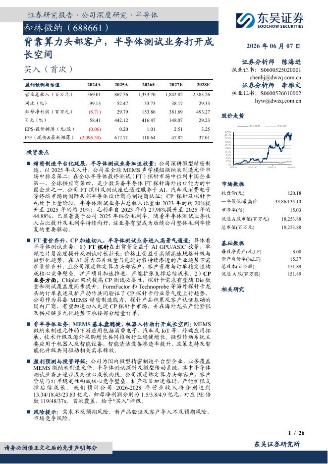 东吴证券：和林微纳（688661）-背靠算力头部客户，半导体测试业务打开成长空间海报