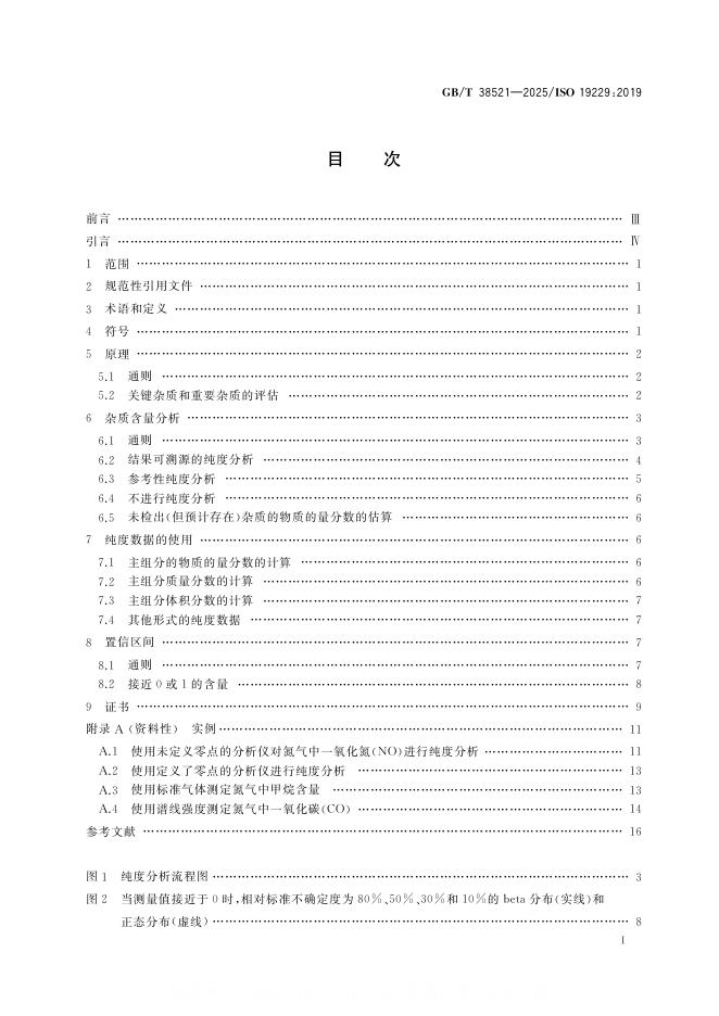 GB/T 38521-2025 标准预览