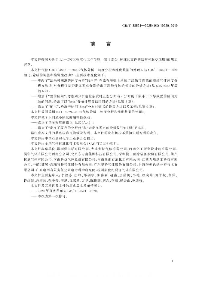 GB/T 38521-2025 标准预览