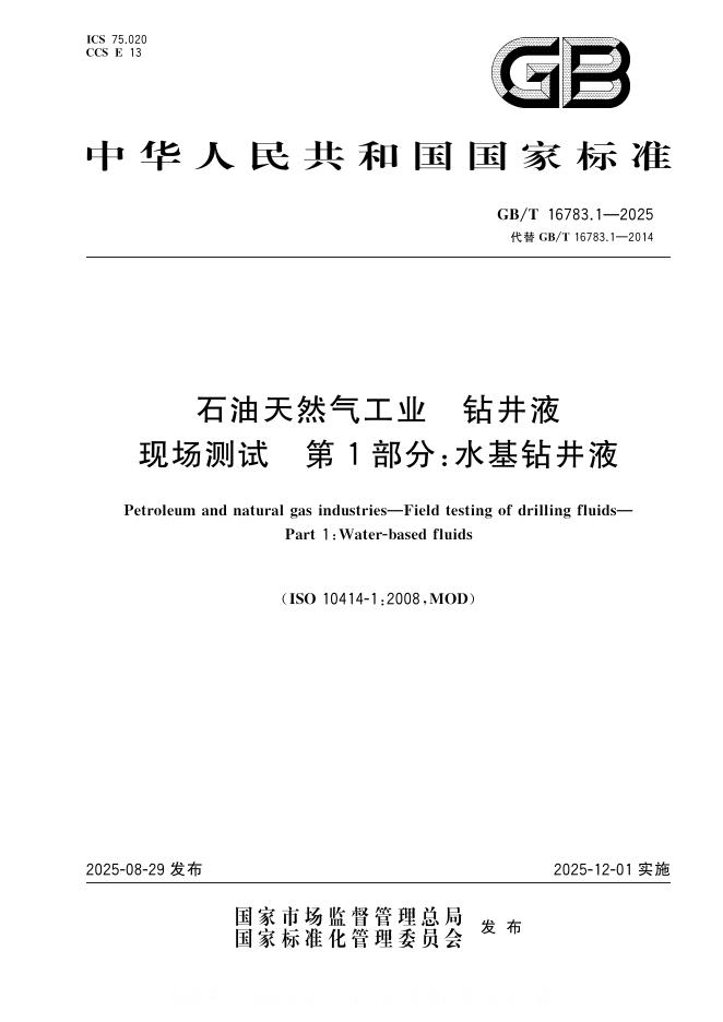 GB/T 16783.1-2025 标准预览