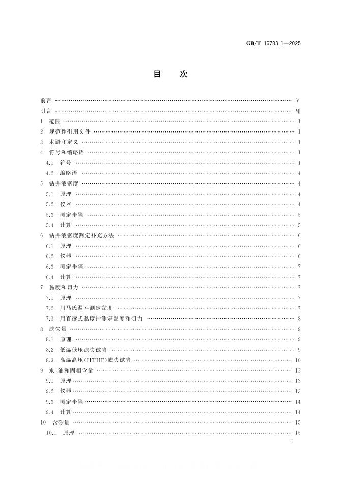 GB/T 16783.1-2025 标准预览
