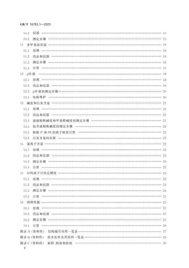 GB/T 16783.1-2025 标准预览