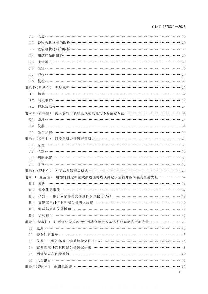 GB/T 16783.1-2025 标准预览