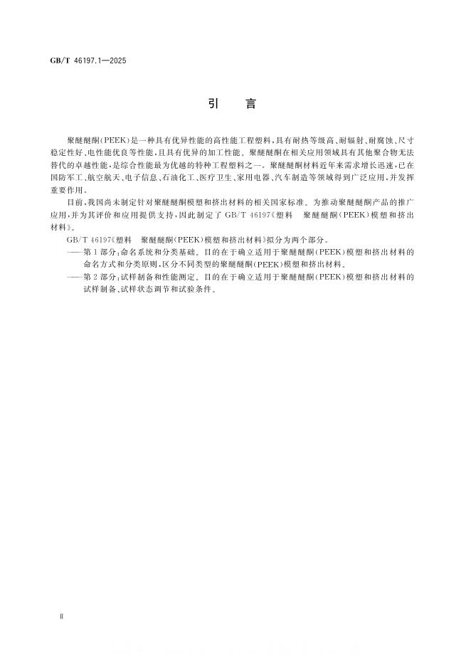 GB/T 46197.1-2025 标准预览
