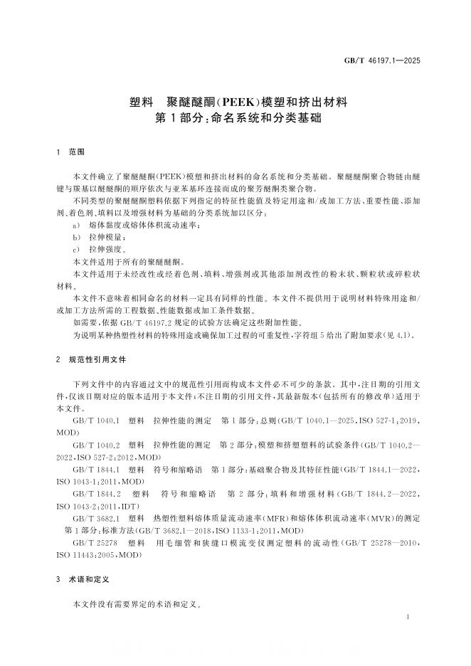 GB/T 46197.1-2025 标准预览