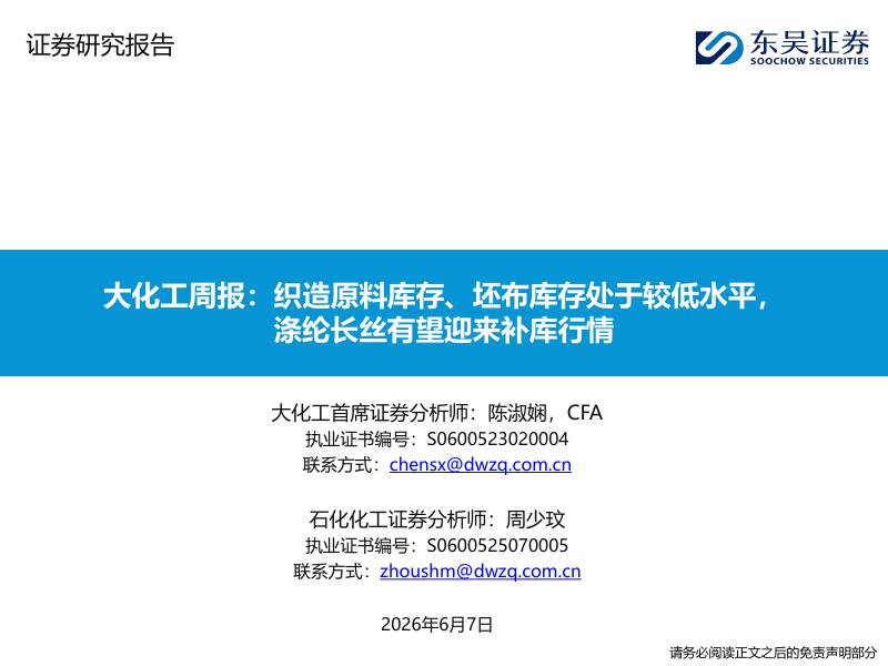 东吴证券：大化工周报：织造原料库存、坯布库存处于较低水平，涤纶长丝有望迎来补库行情海报