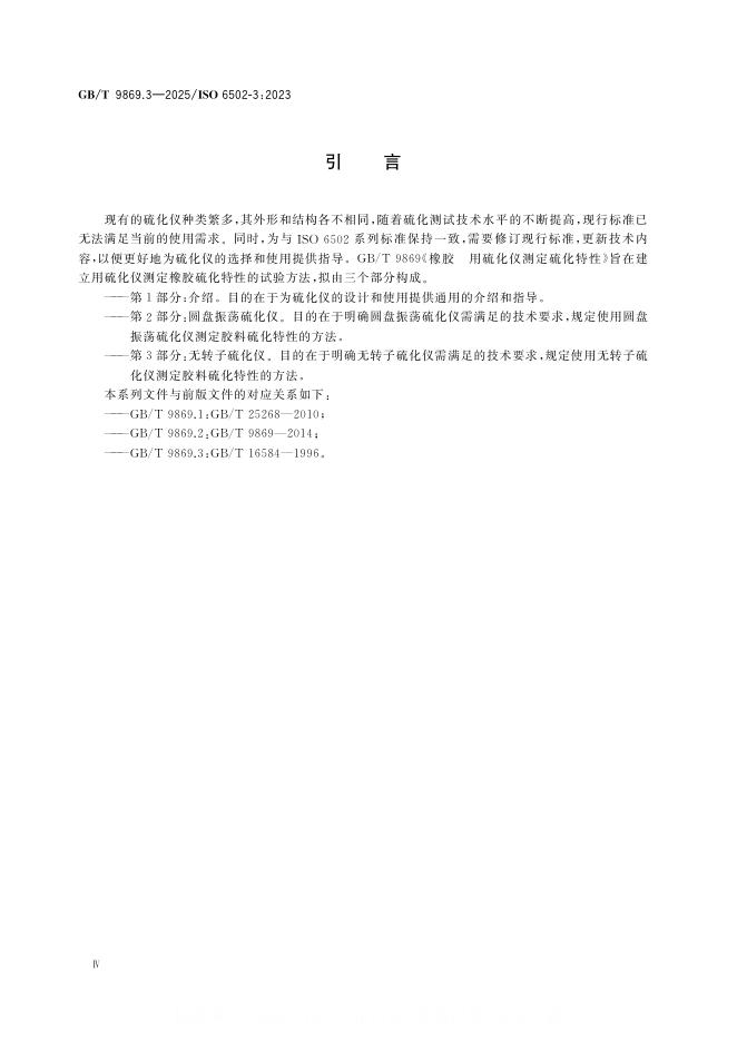 GB/T 9869.3-2025 标准预览