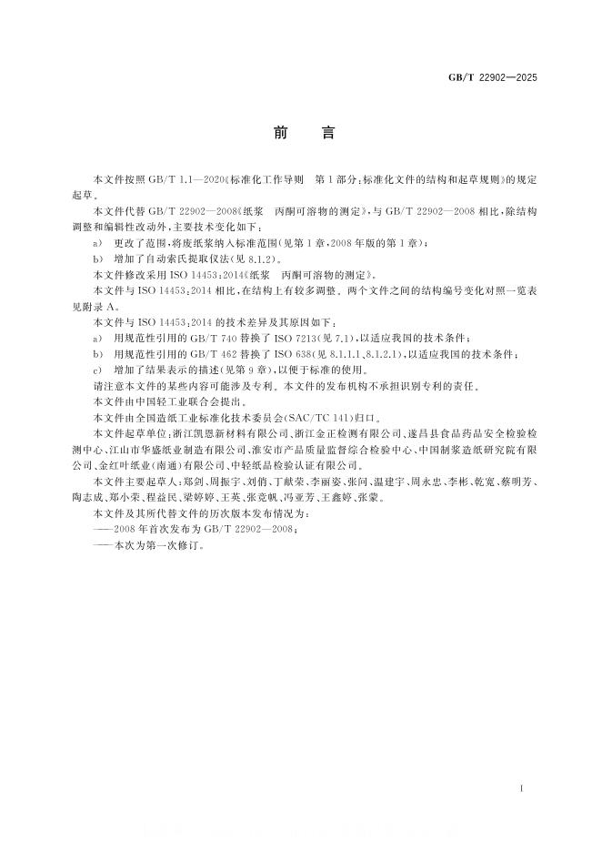 GB/T 22902-2025 标准预览