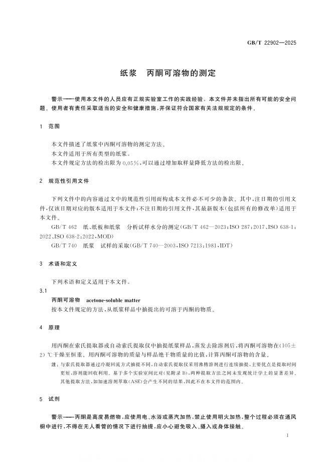 GB/T 22902-2025 标准预览