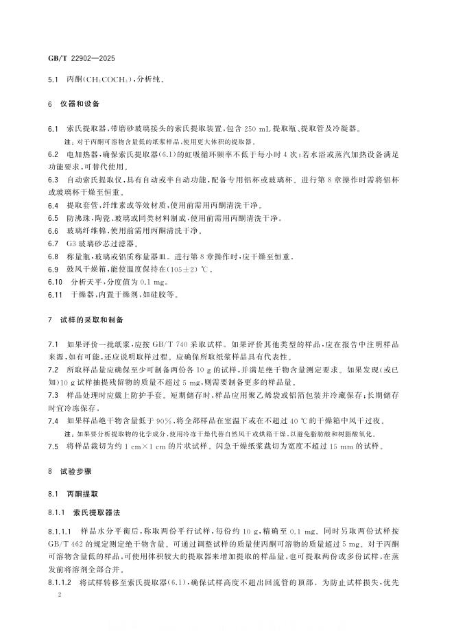 GB/T 22902-2025 标准预览