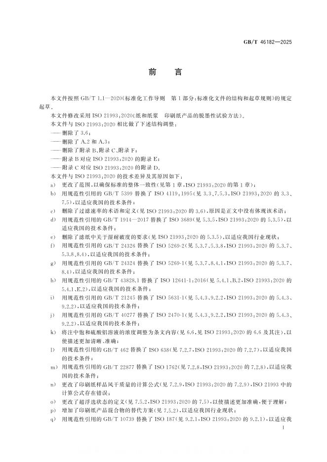 GB/T 46182-2025 标准预览