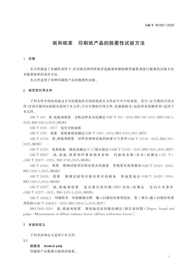 GB/T 46182-2025 标准预览