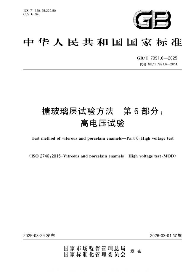 GB/T 7991.6-2025 标准预览