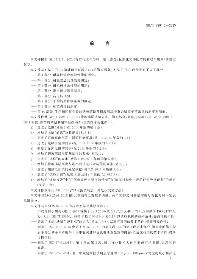 GB/T 7991.6-2025 标准预览