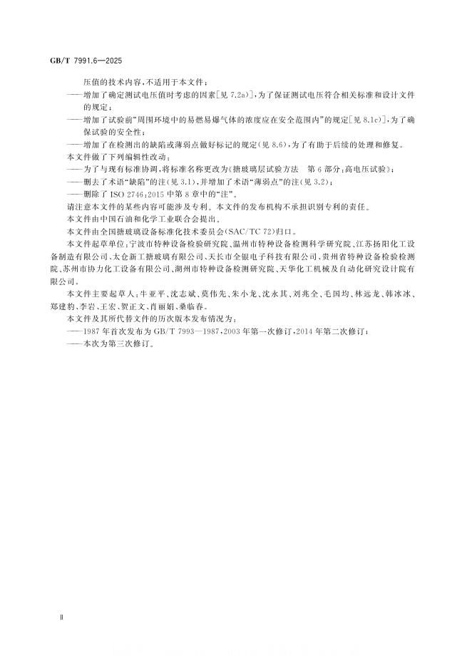 GB/T 7991.6-2025 标准预览