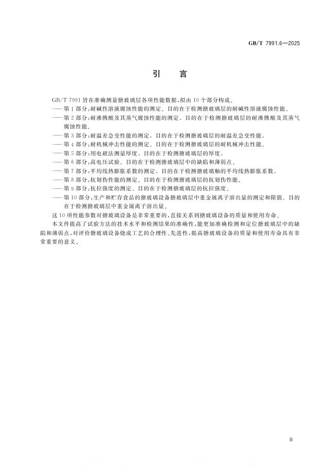 GB/T 7991.6-2025 标准预览