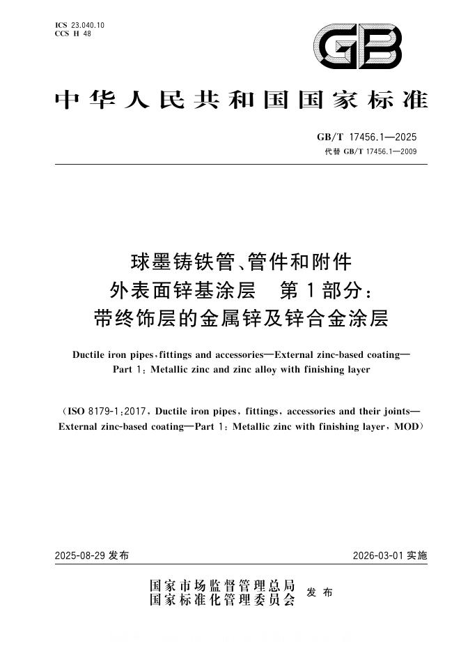 GB/T 17456.1-2025 标准预览