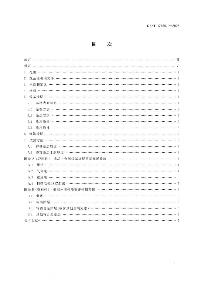 GB/T 17456.1-2025 标准预览