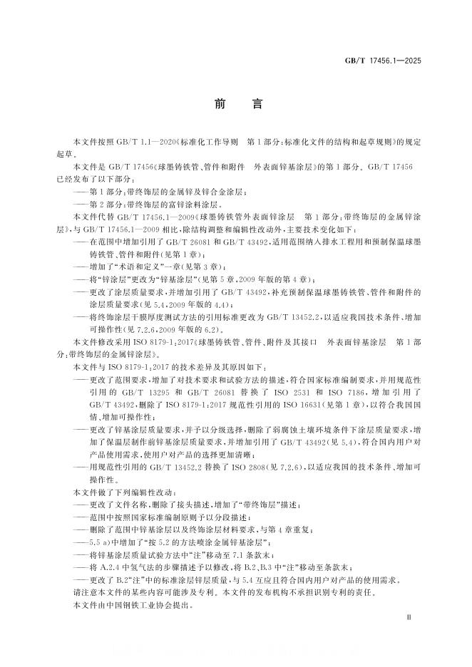 GB/T 17456.1-2025 标准预览