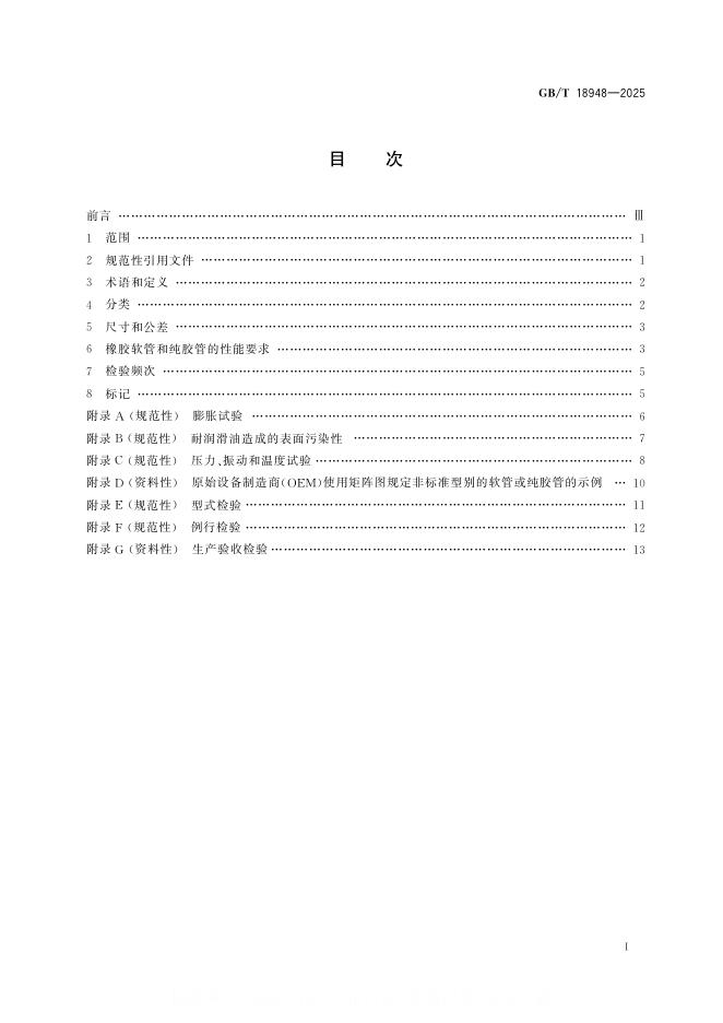 GB/T 18948-2025 标准预览