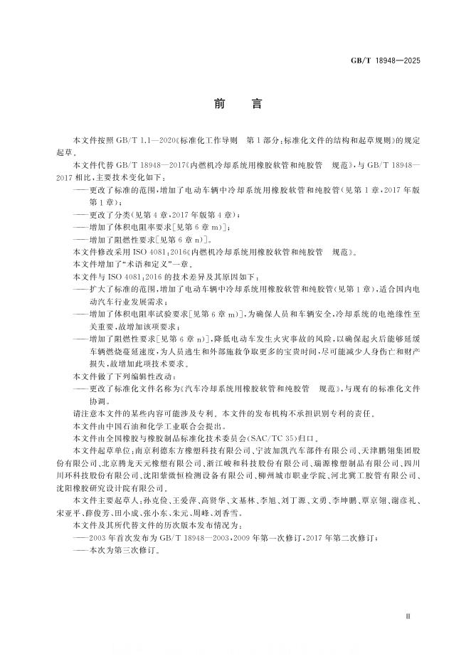 GB/T 18948-2025 标准预览
