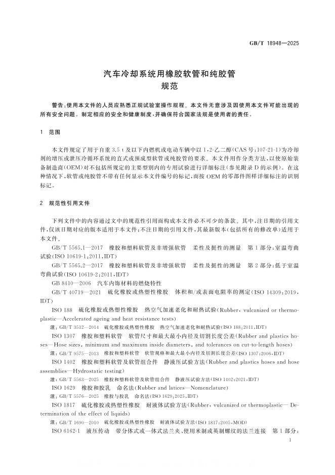 GB/T 18948-2025 标准预览