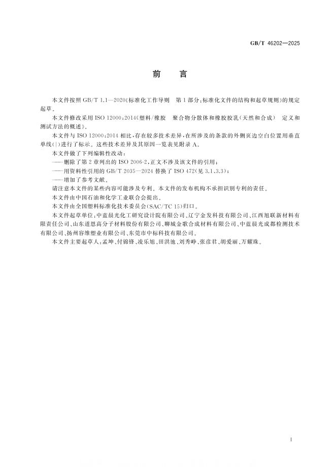 GB/T 46202-2025 标准预览