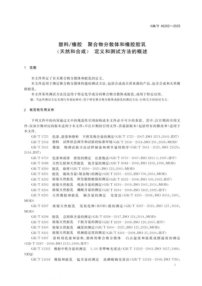 GB/T 46202-2025 标准预览
