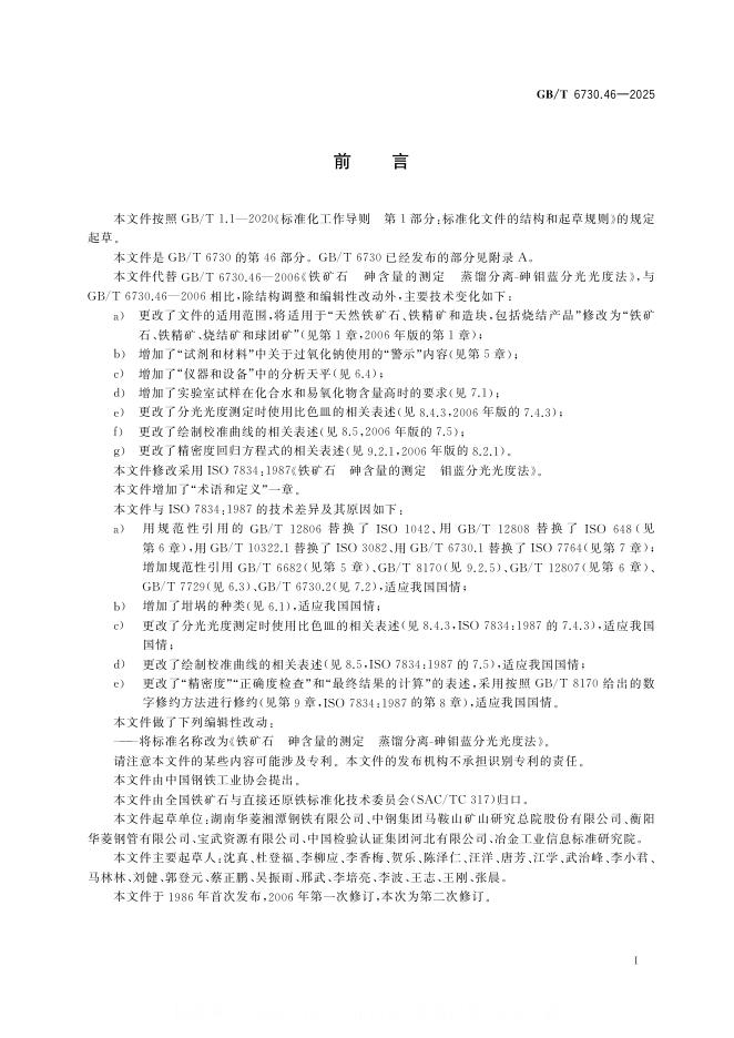 GB/T 6730.46-2025 标准预览