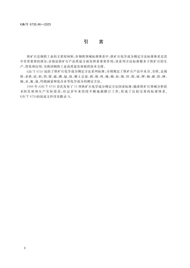 GB/T 6730.46-2025 标准预览