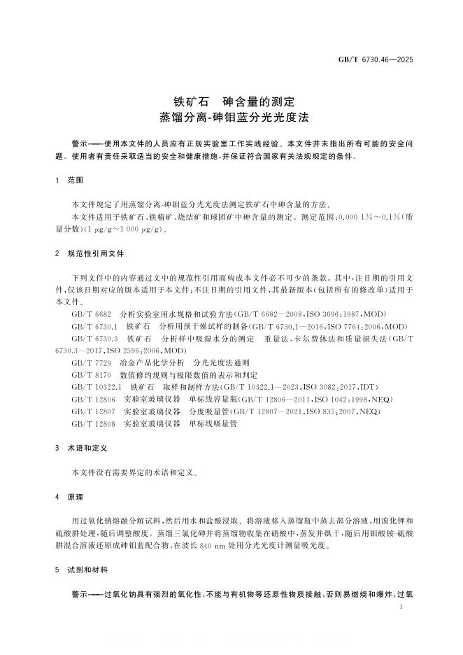 GB/T 6730.46-2025 标准预览