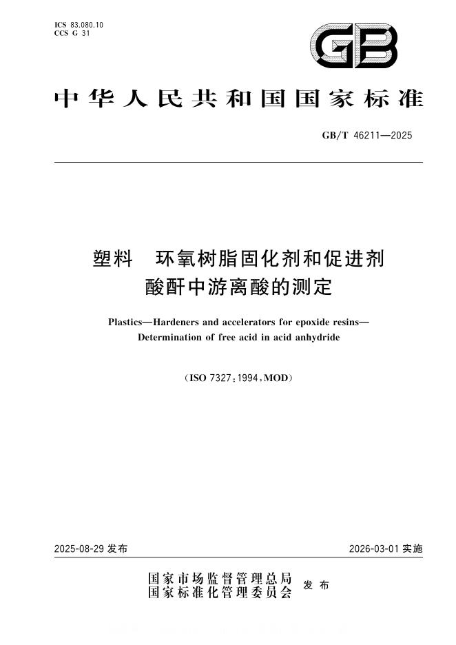 GB/T 46211-2025 标准预览