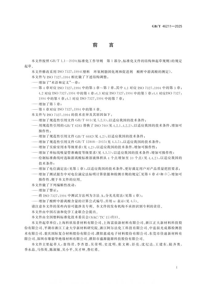GB/T 46211-2025 标准预览