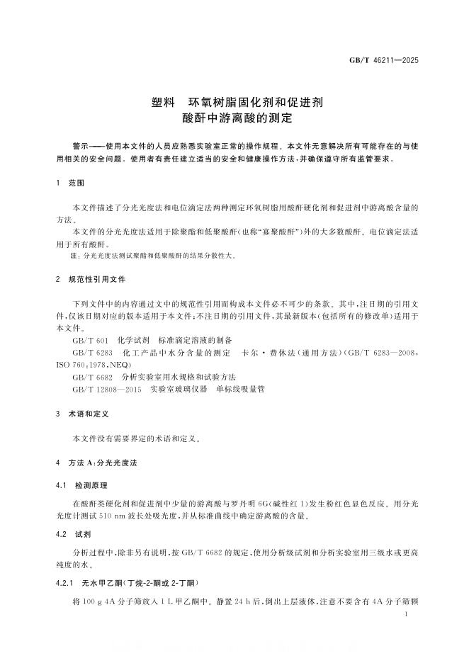 GB/T 46211-2025 标准预览
